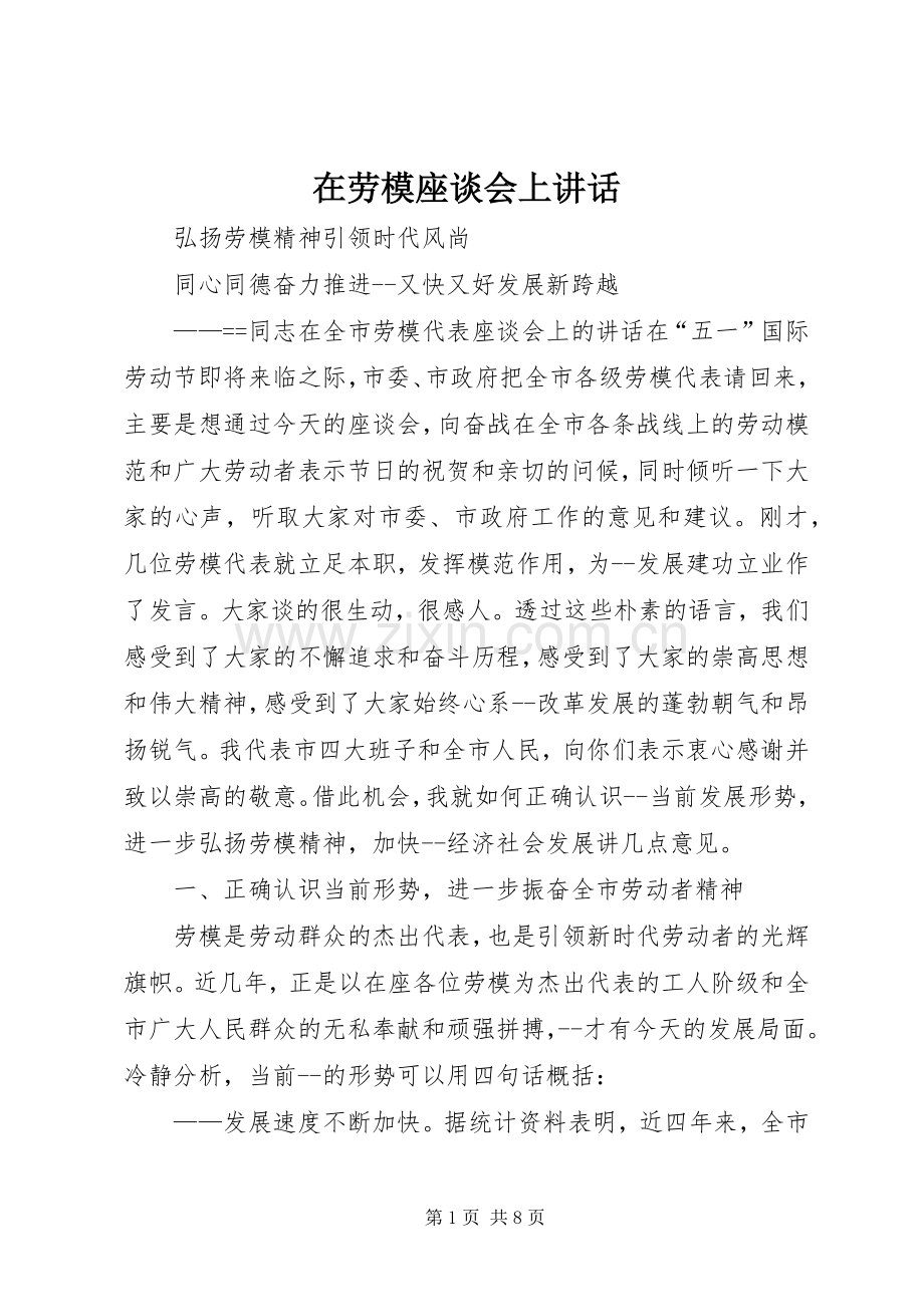 在劳模座谈会上讲话.docx_第1页