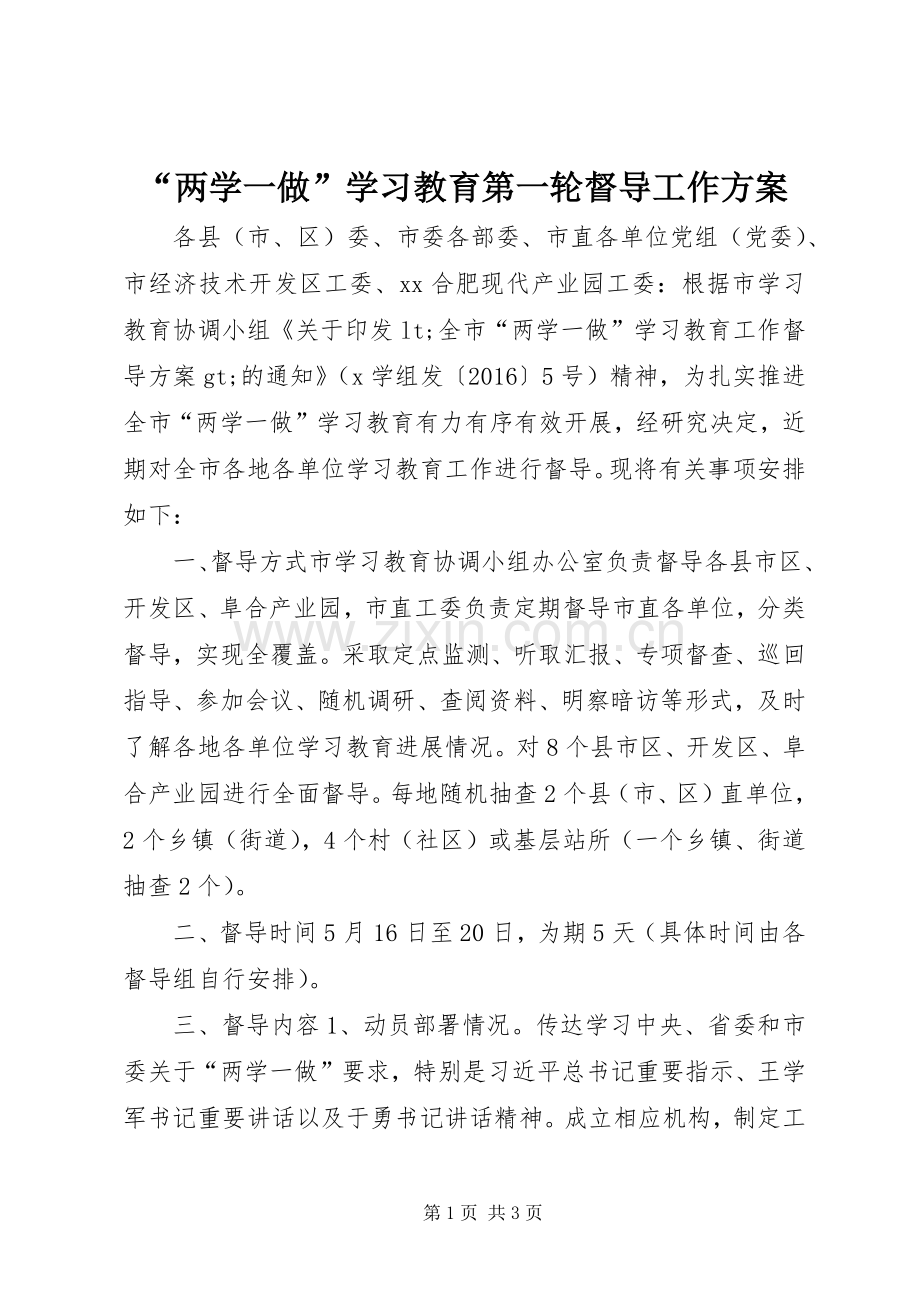 “两学一做”学习教育第一轮督导工作实施方案.docx_第1页