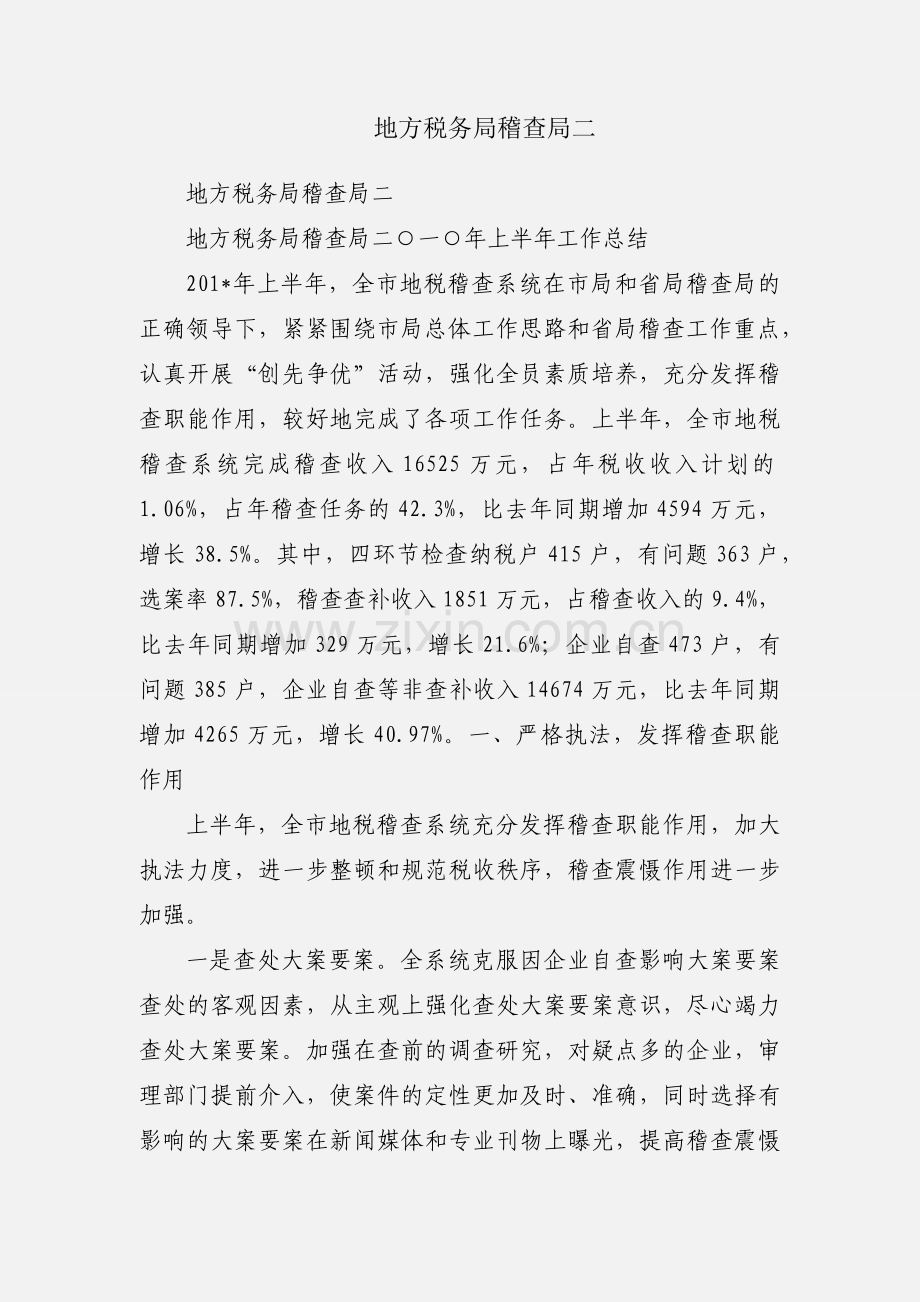 地方税务局稽查局二.docx_第1页