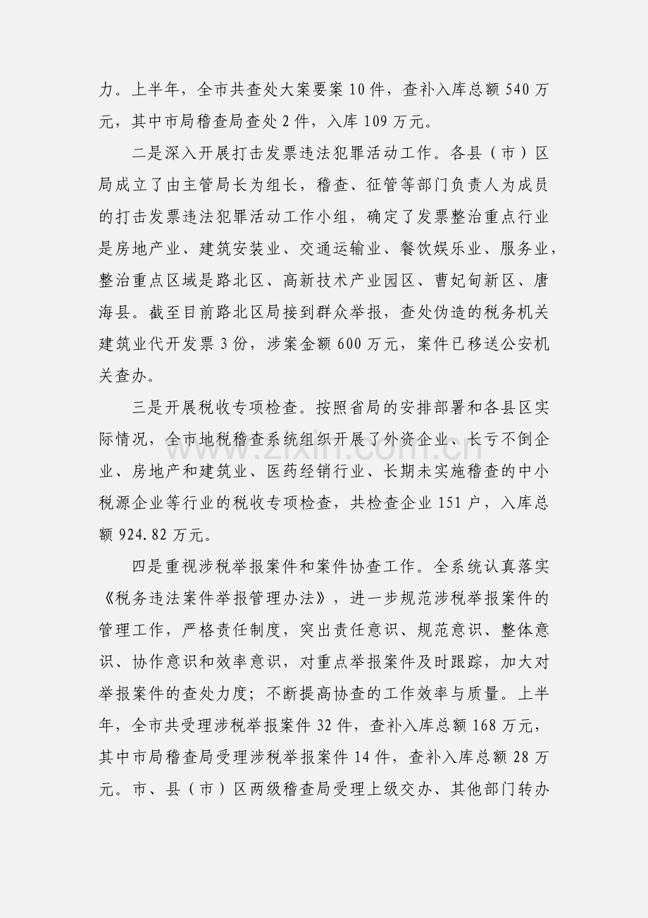 地方税务局稽查局二.docx_第2页