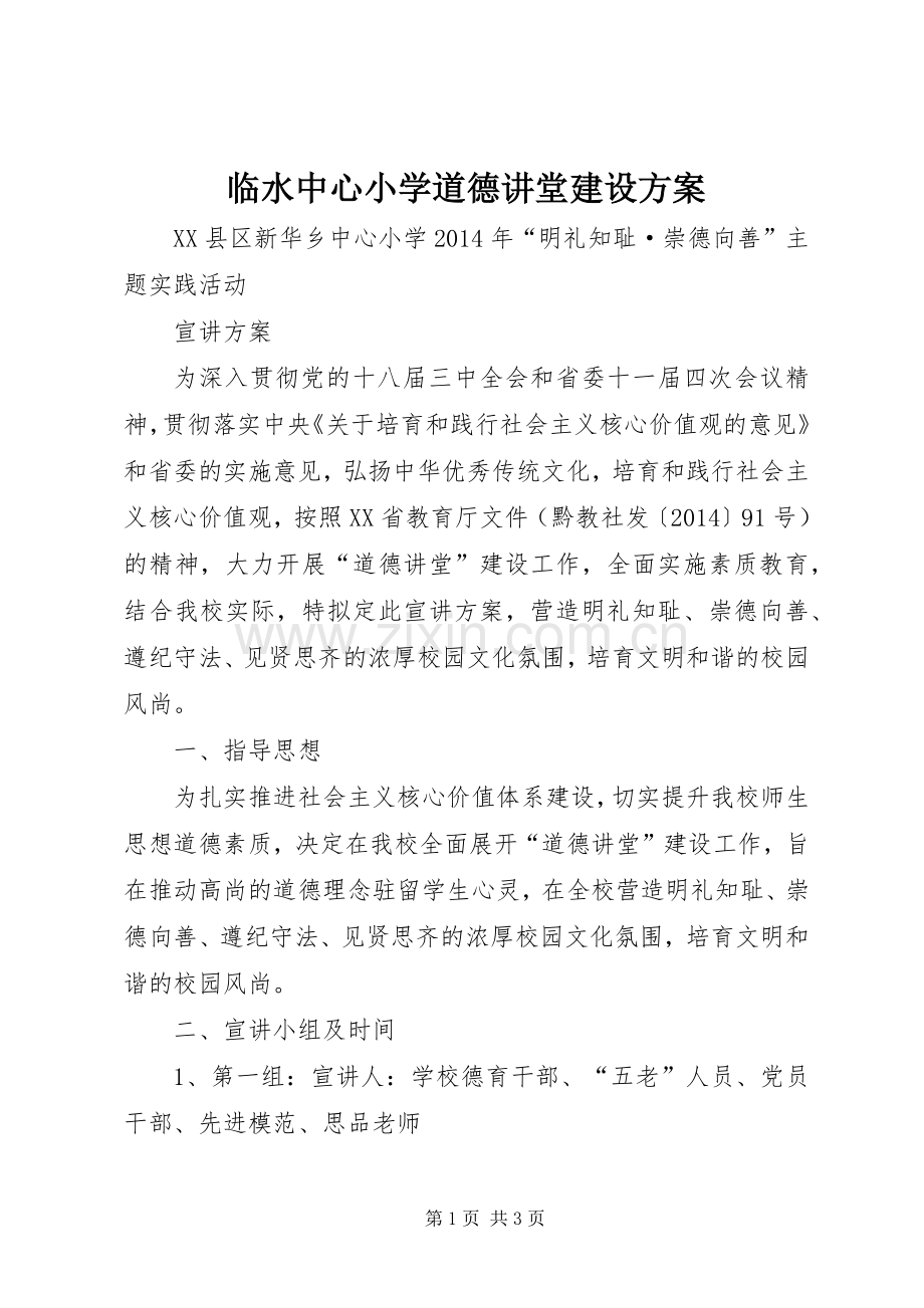 临水中心小学道德讲堂建设实施方案 .docx_第1页