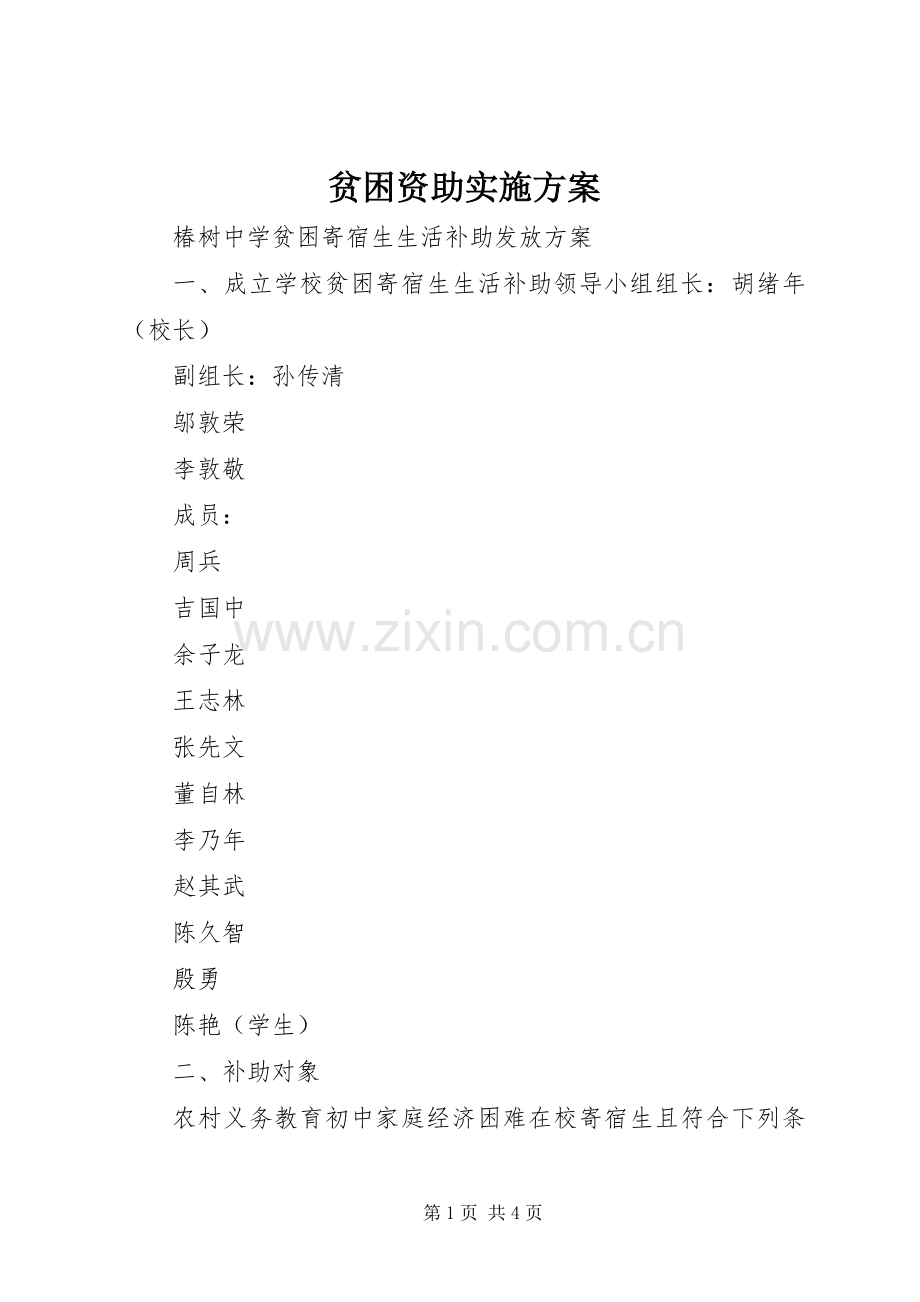 贫困资助方案 .docx_第1页