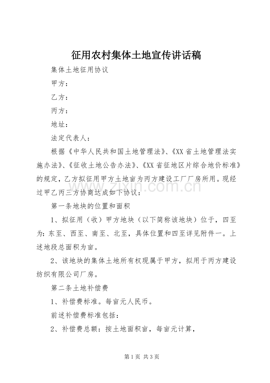 征用农村集体土地宣传讲话稿.docx_第1页