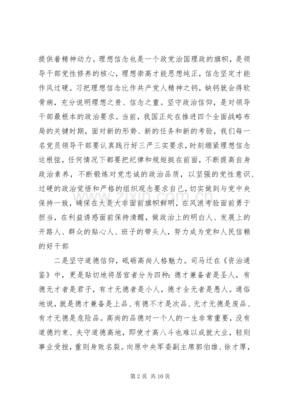 关于坚守信仰信念增强规矩意识讨论发言稿.docx_第2页