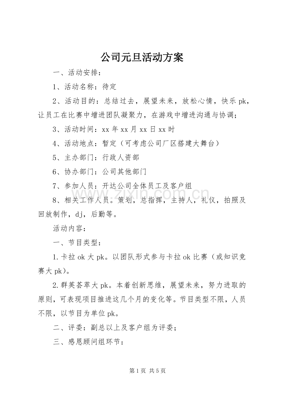 公司元旦活动实施方案.docx_第1页