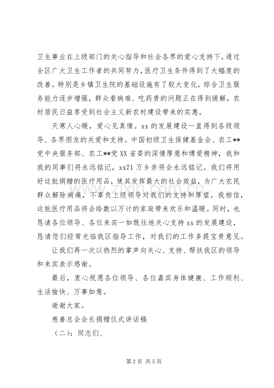 慈善总会会长捐赠仪式讲话稿.docx_第2页