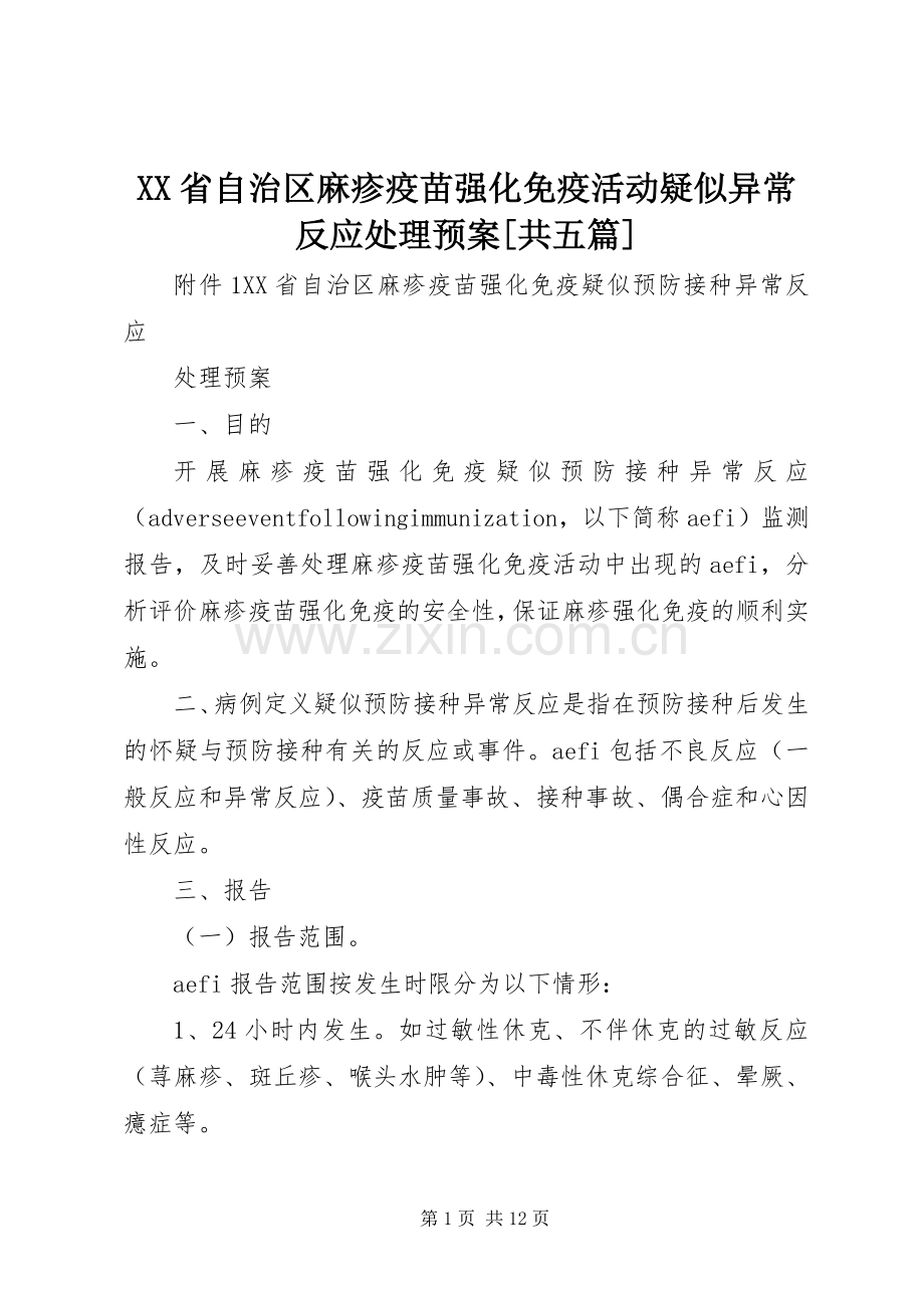 XX省自治区麻疹疫苗强化免疫活动疑似异常反应处理应急预案[共五篇].docx_第1页