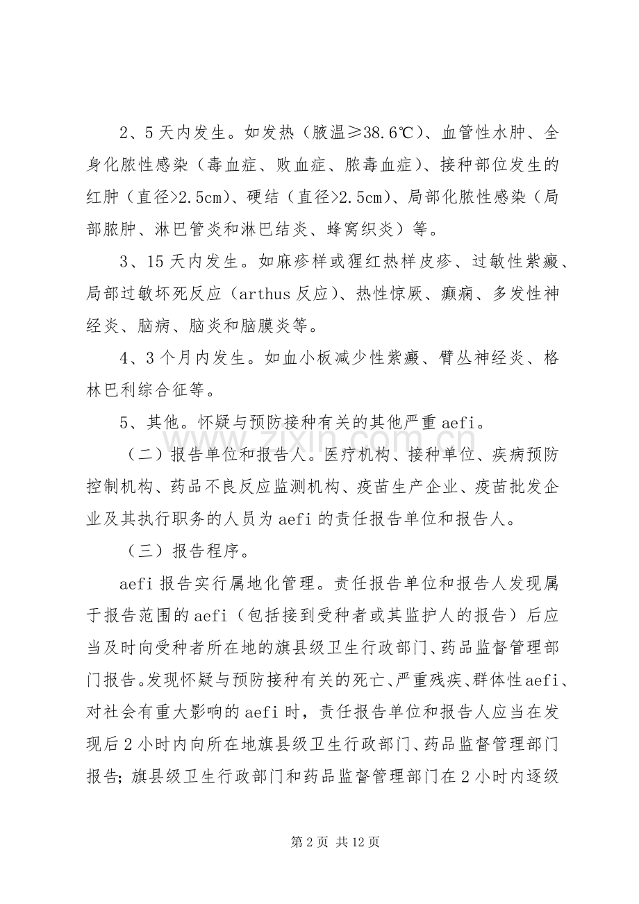 XX省自治区麻疹疫苗强化免疫活动疑似异常反应处理应急预案[共五篇].docx_第2页