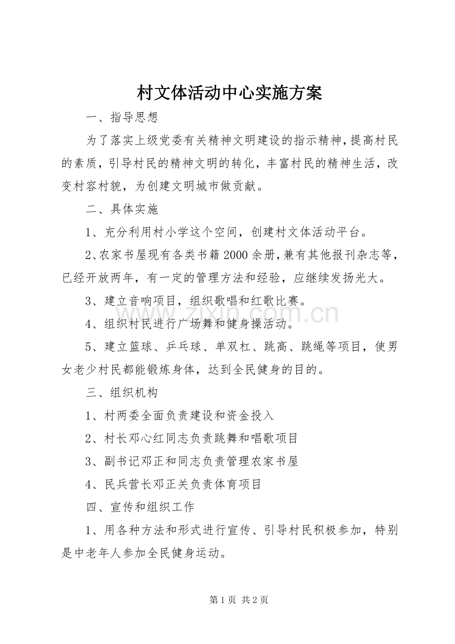 村文体活动中心方案.docx_第1页