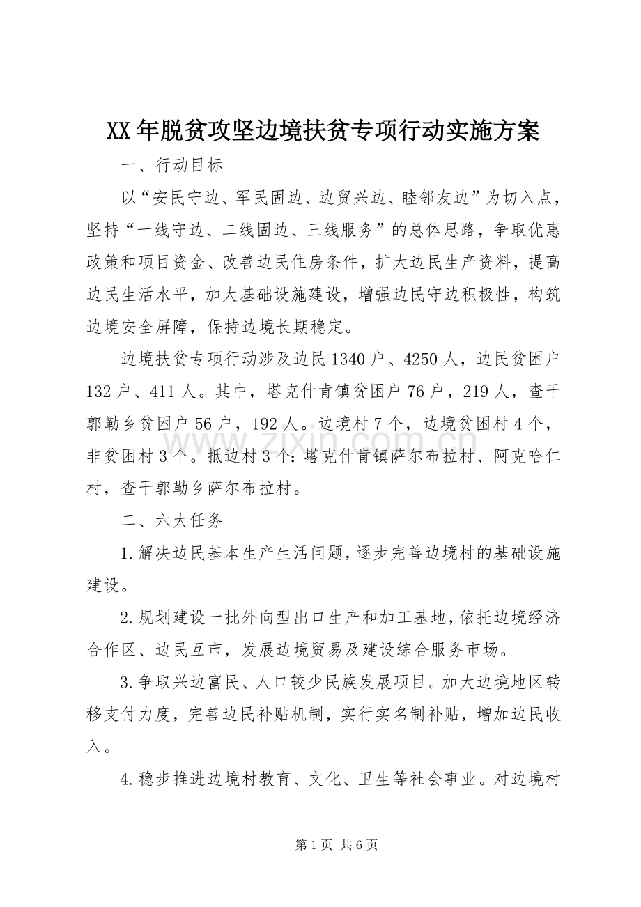 XX年脱贫攻坚边境扶贫专项行动方案.docx_第1页