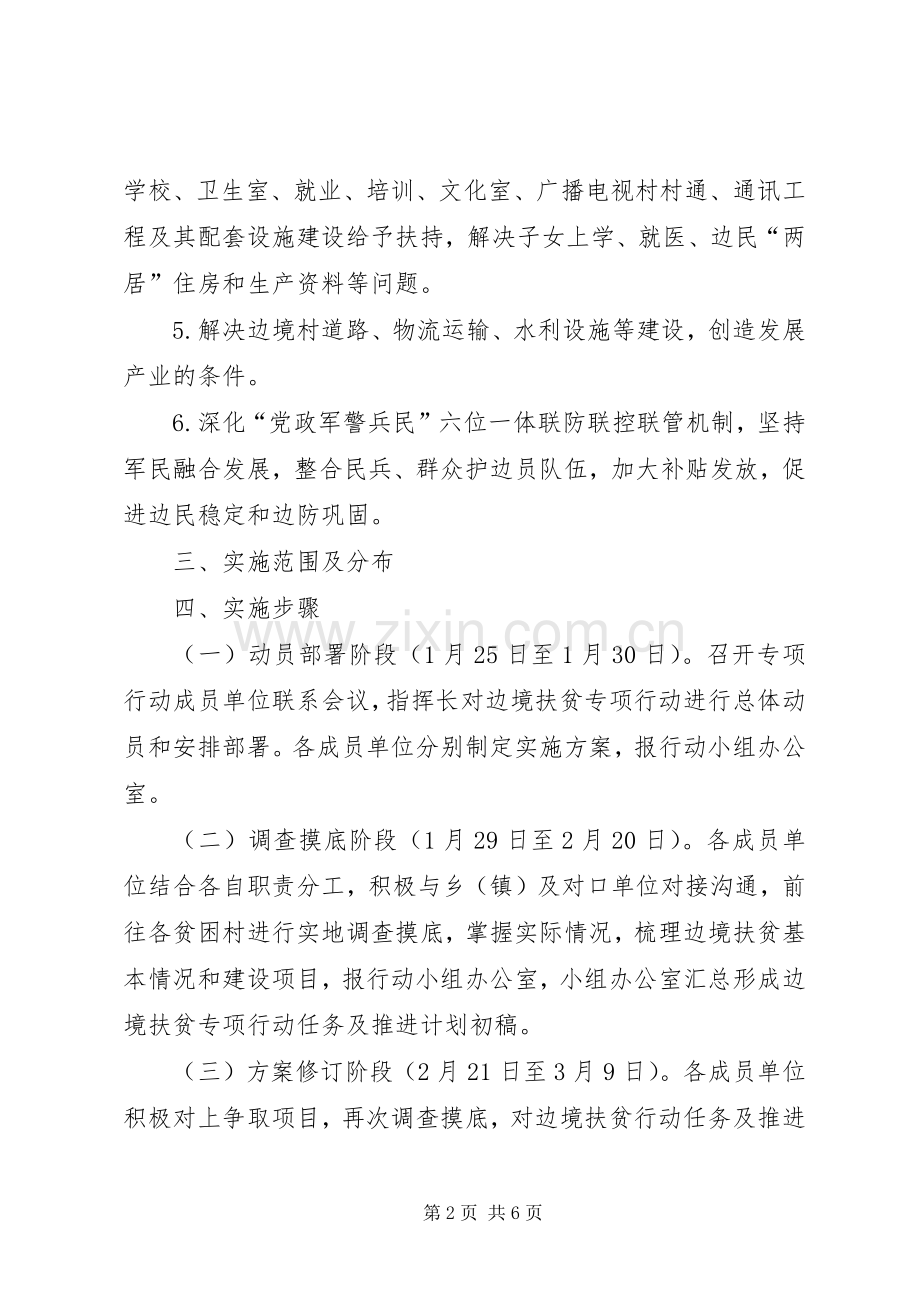 XX年脱贫攻坚边境扶贫专项行动方案.docx_第2页