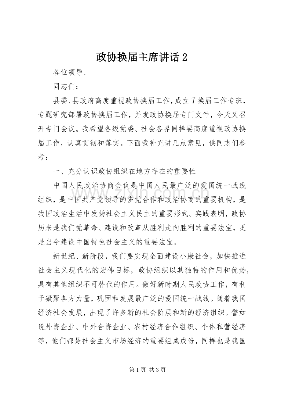 政协换届主席讲话2.docx_第1页