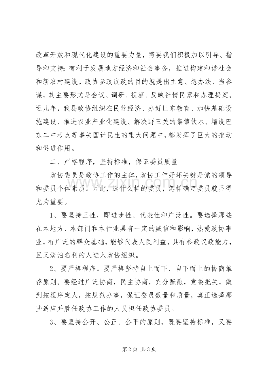 政协换届主席讲话2.docx_第2页