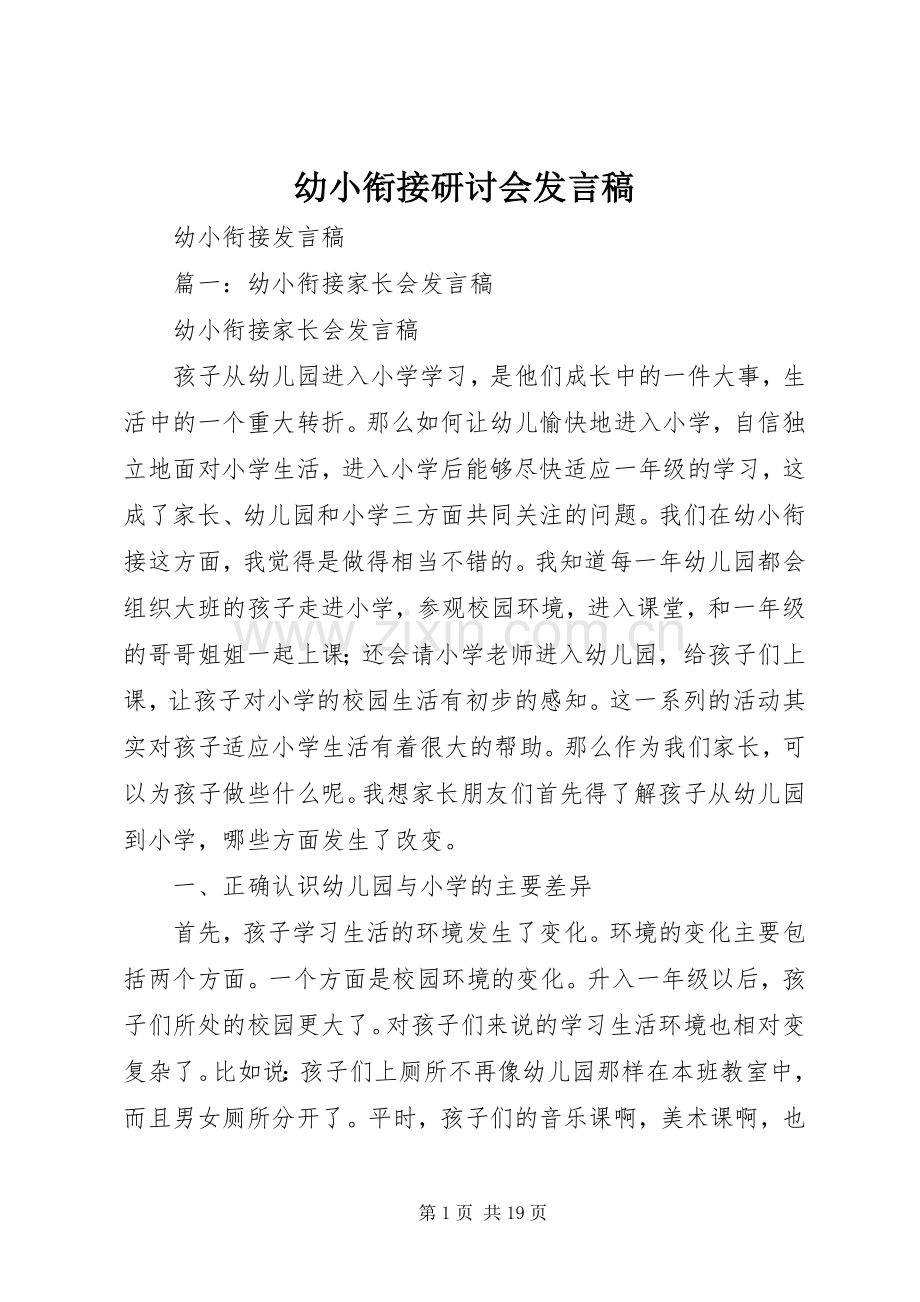 幼小衔接研讨会发言稿范文.docx_第1页