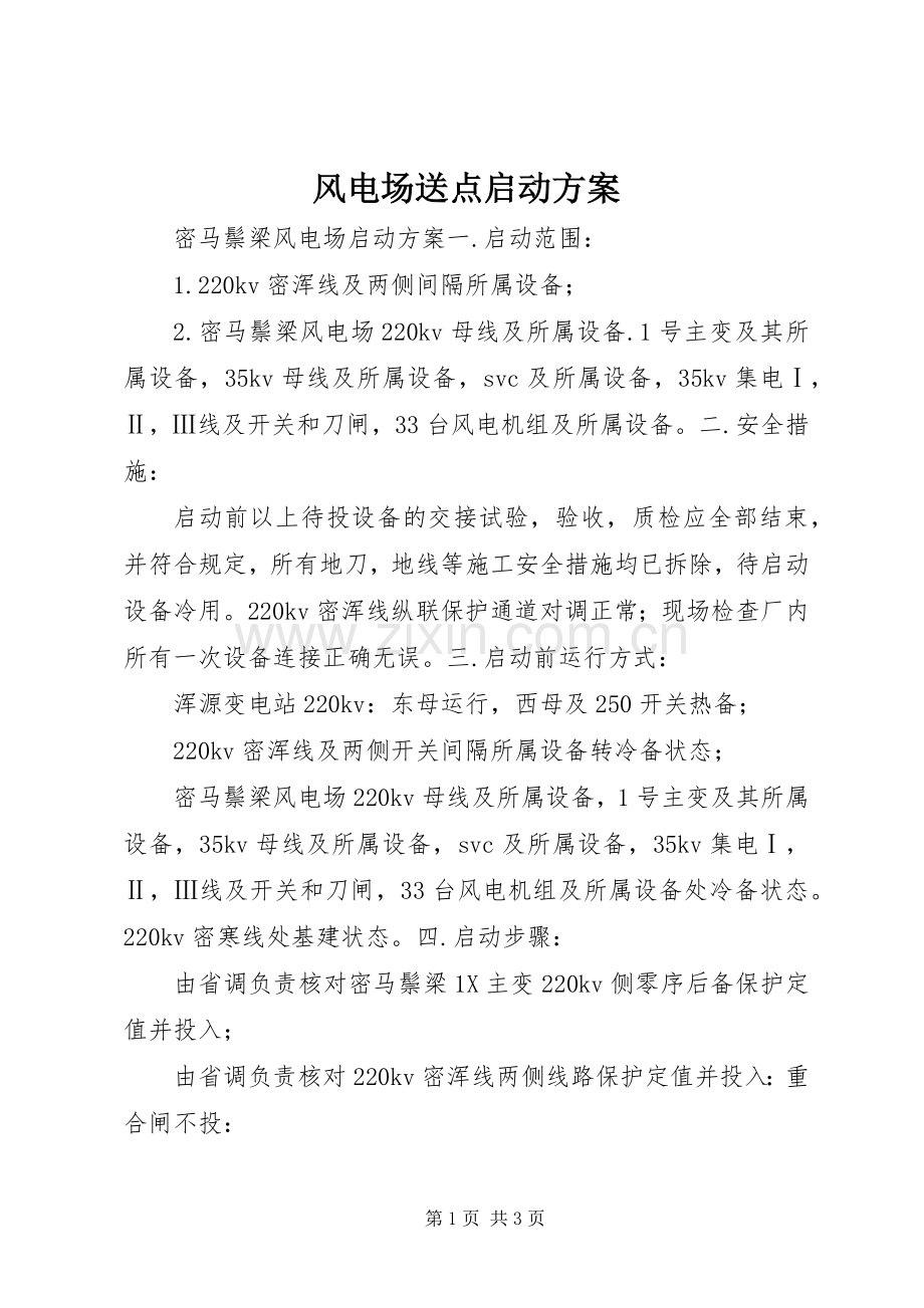 风电场送点启动实施方案.docx_第1页