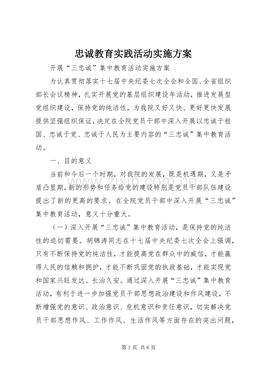 忠诚教育实践活动方案.docx_第1页