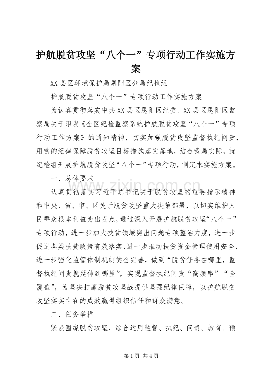 护航脱贫攻坚“八个一”专项行动工作方案.docx_第1页