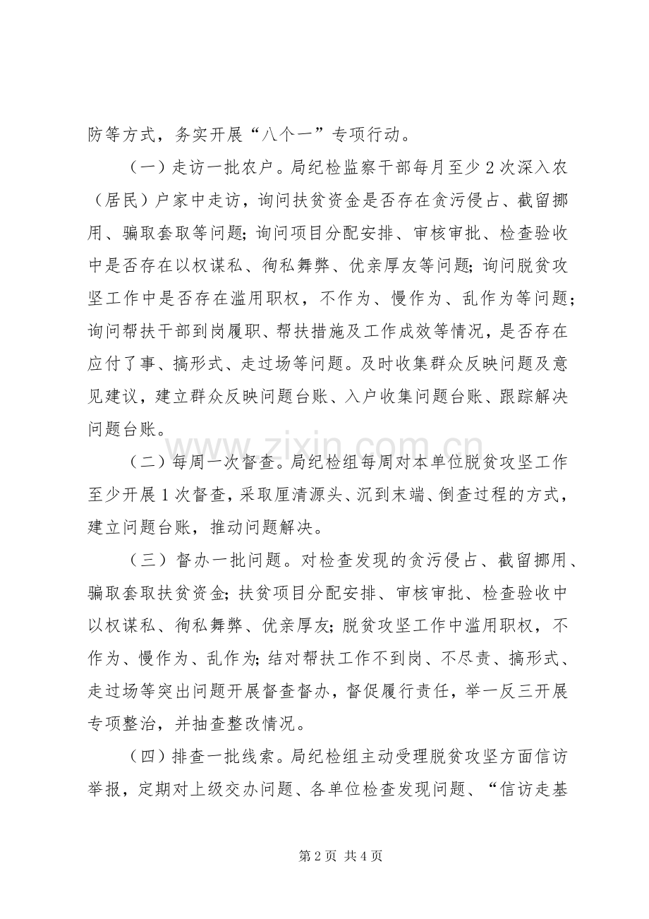 护航脱贫攻坚“八个一”专项行动工作方案.docx_第2页