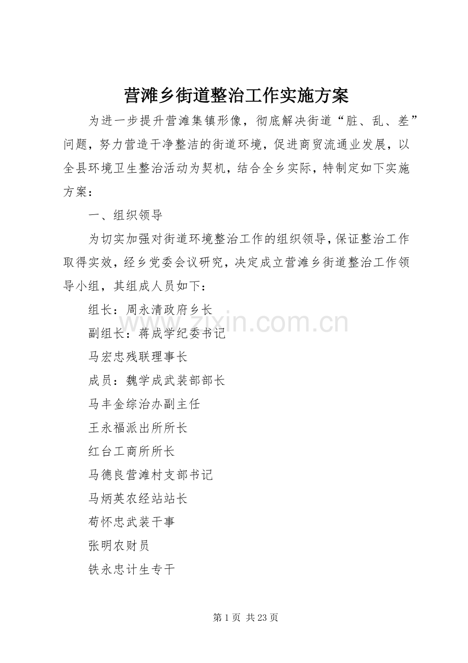 营滩乡街道整治工作方案.docx_第1页