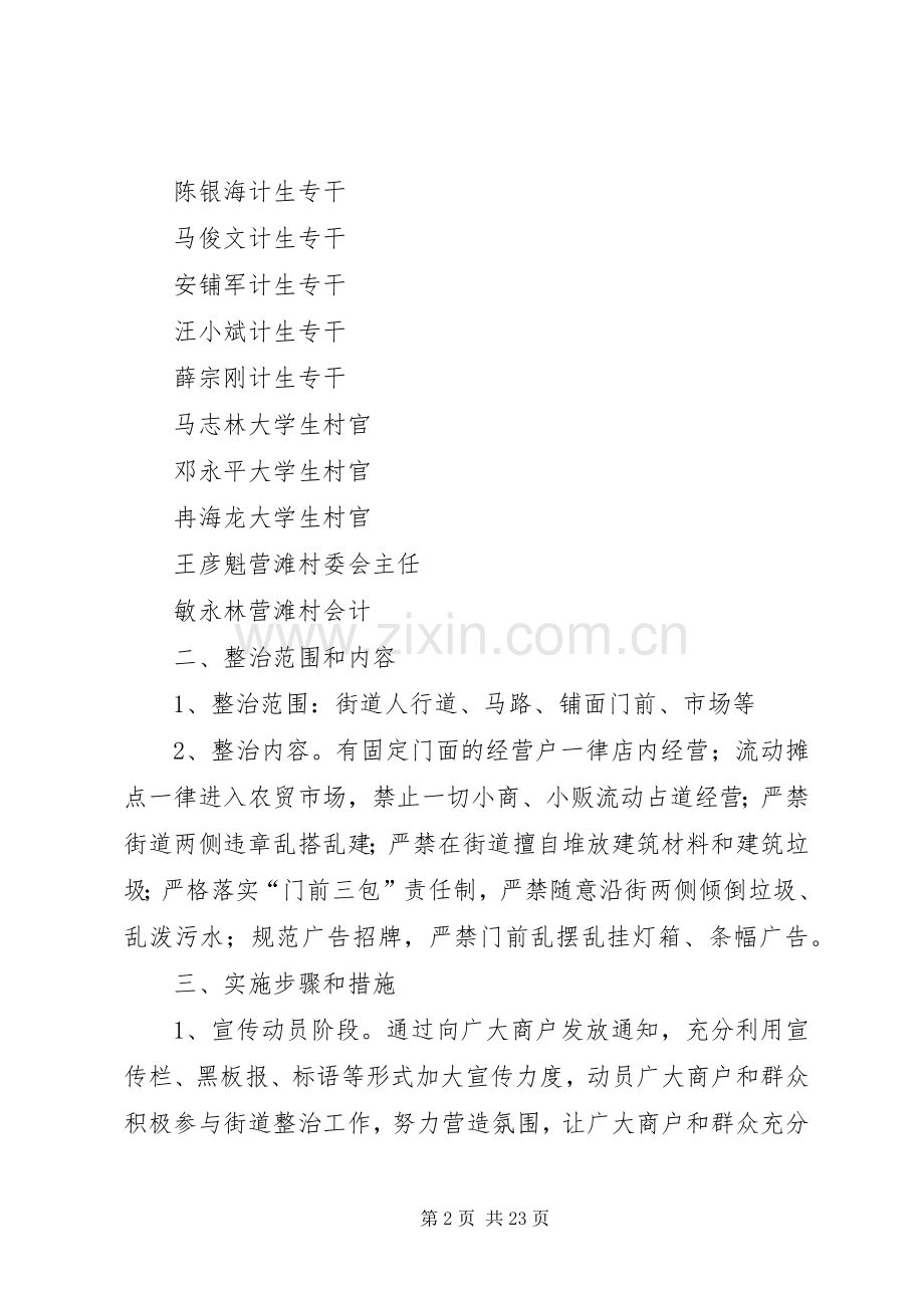 营滩乡街道整治工作方案.docx_第2页