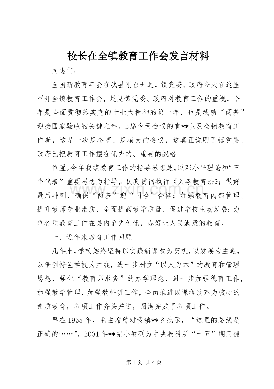 校长在全镇教育工作会发言材料提纲.docx_第1页