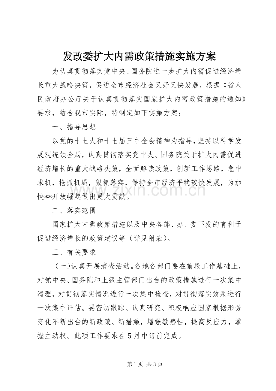 发改委扩大内需政策措施方案.docx_第1页