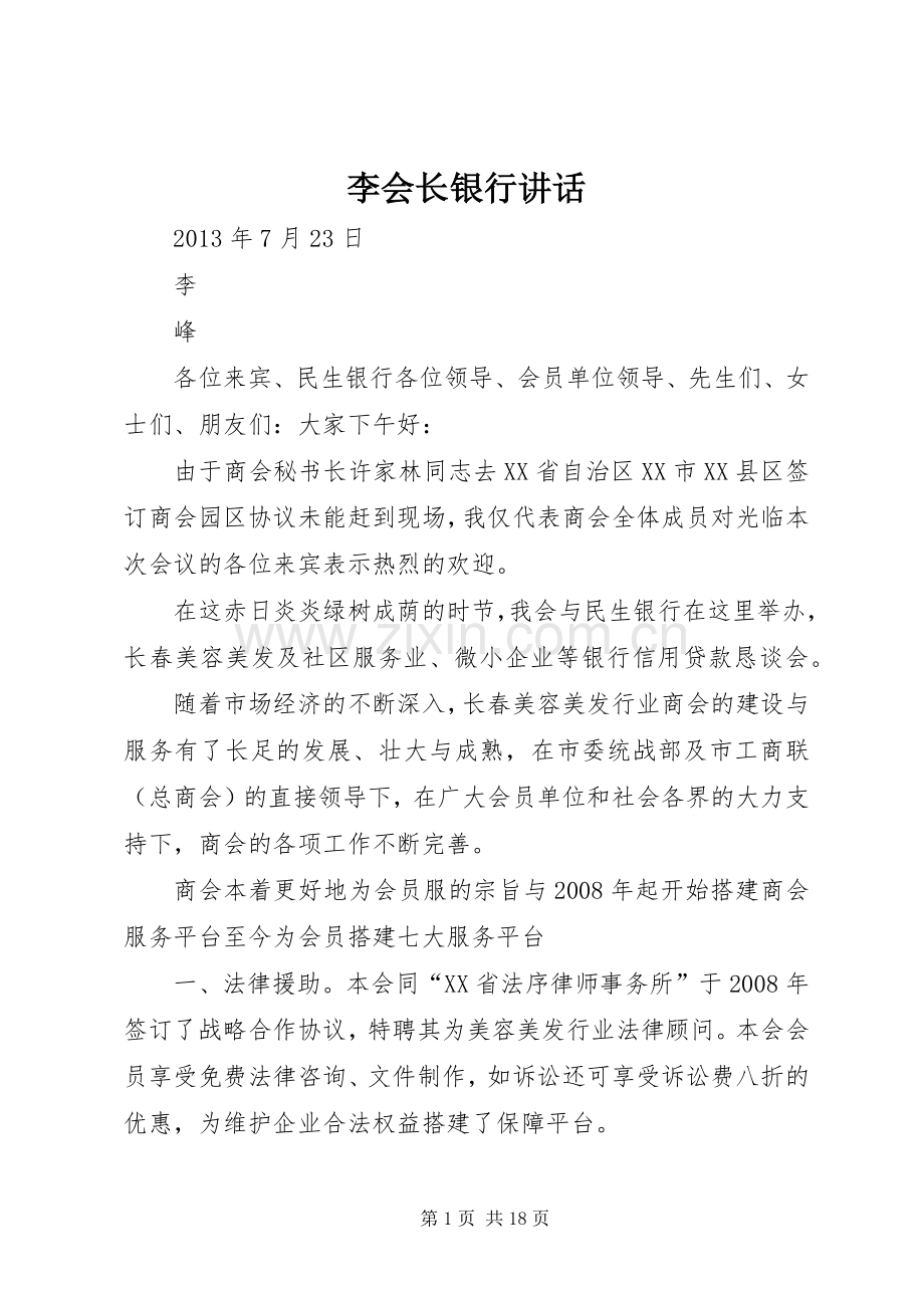 李会长银行讲话.docx_第1页