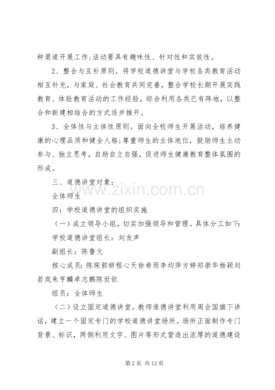 学校道德讲堂活动方案.docx_第2页