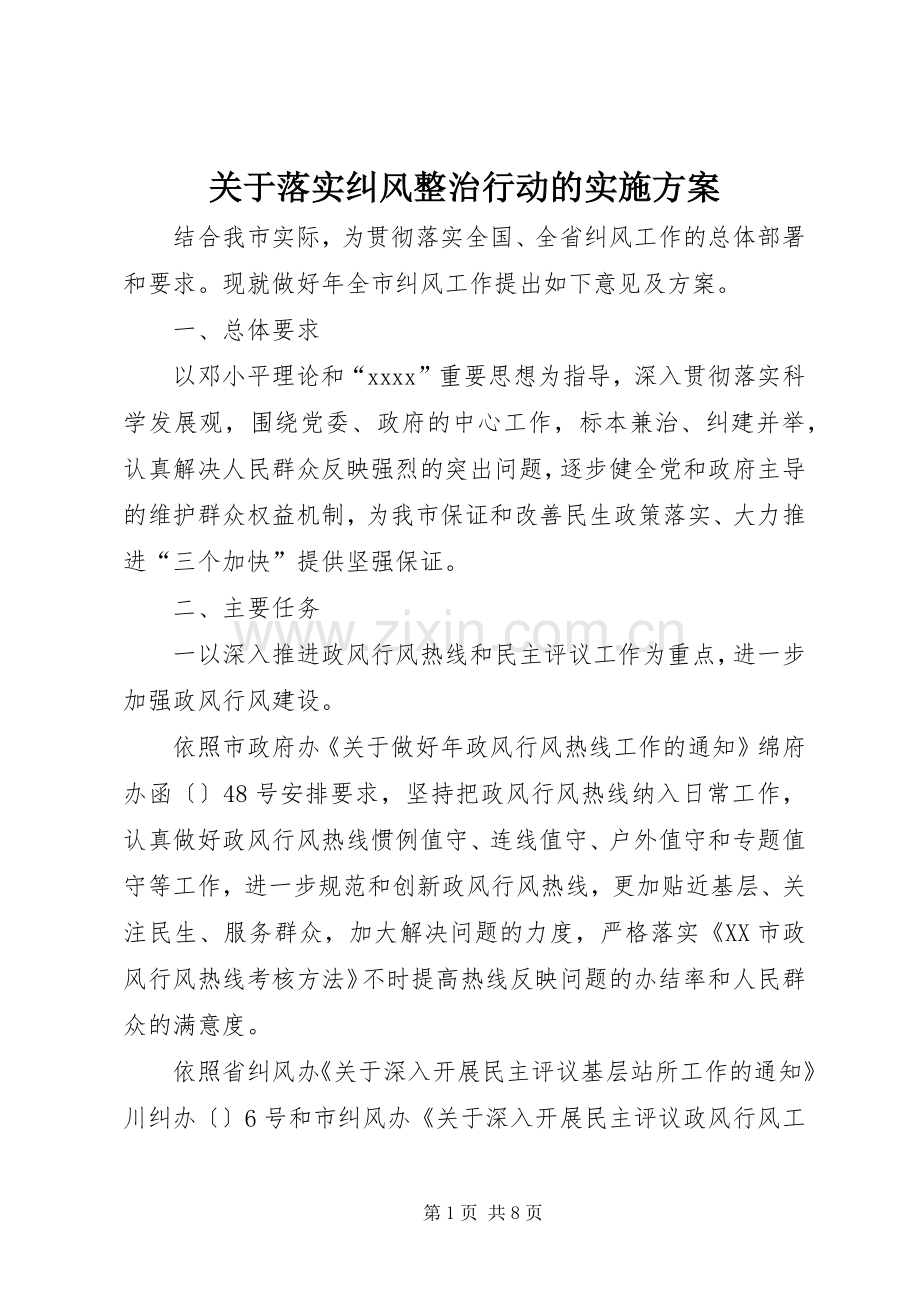 关于落实纠风整治行动的方案.docx_第1页