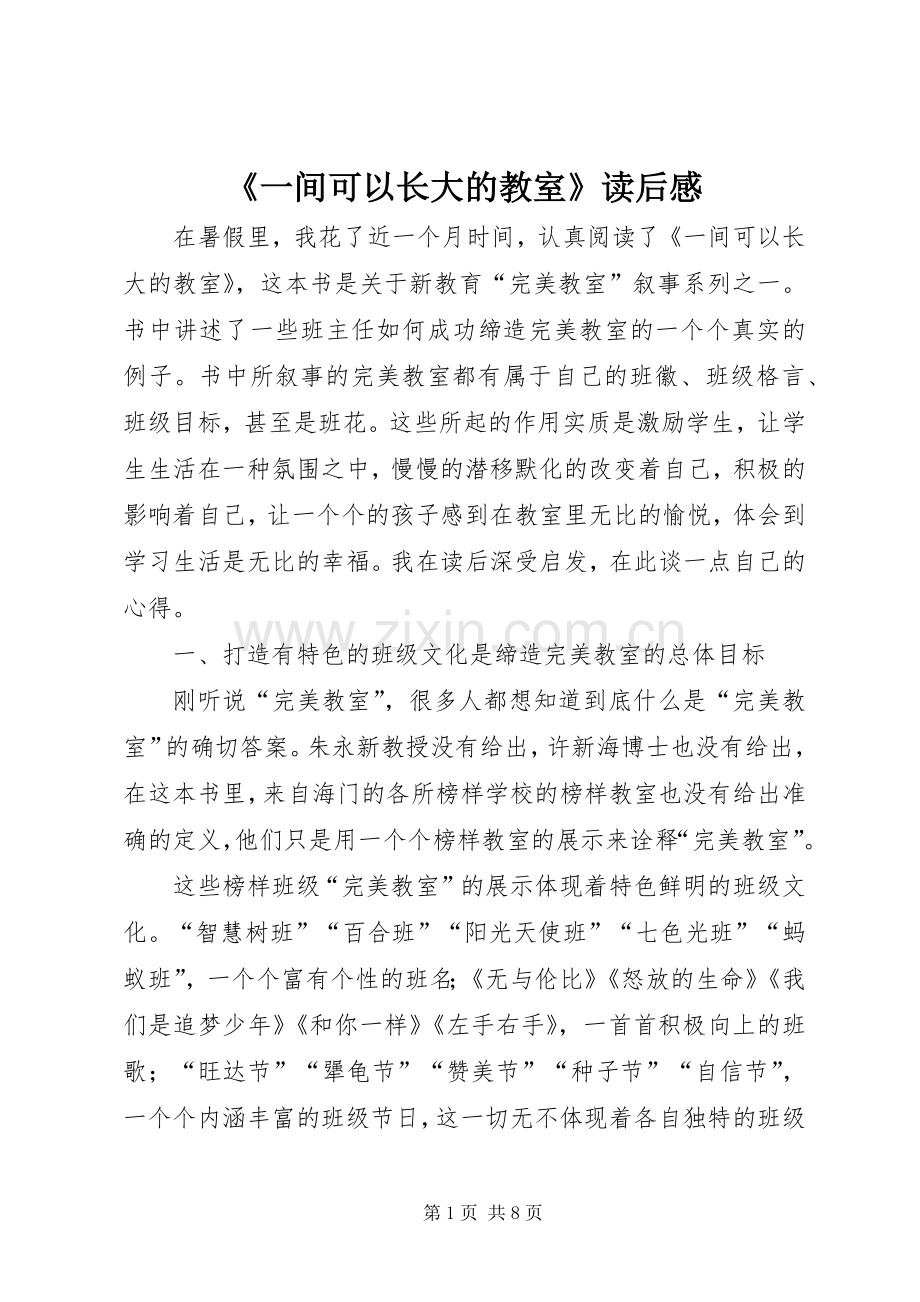《一间可以长大的教室》读后感 .docx_第1页