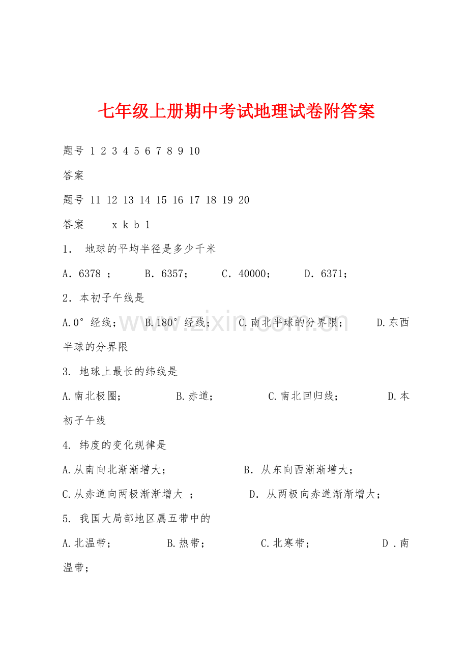 七年级上册期中考试地理试卷附答案.docx_第1页