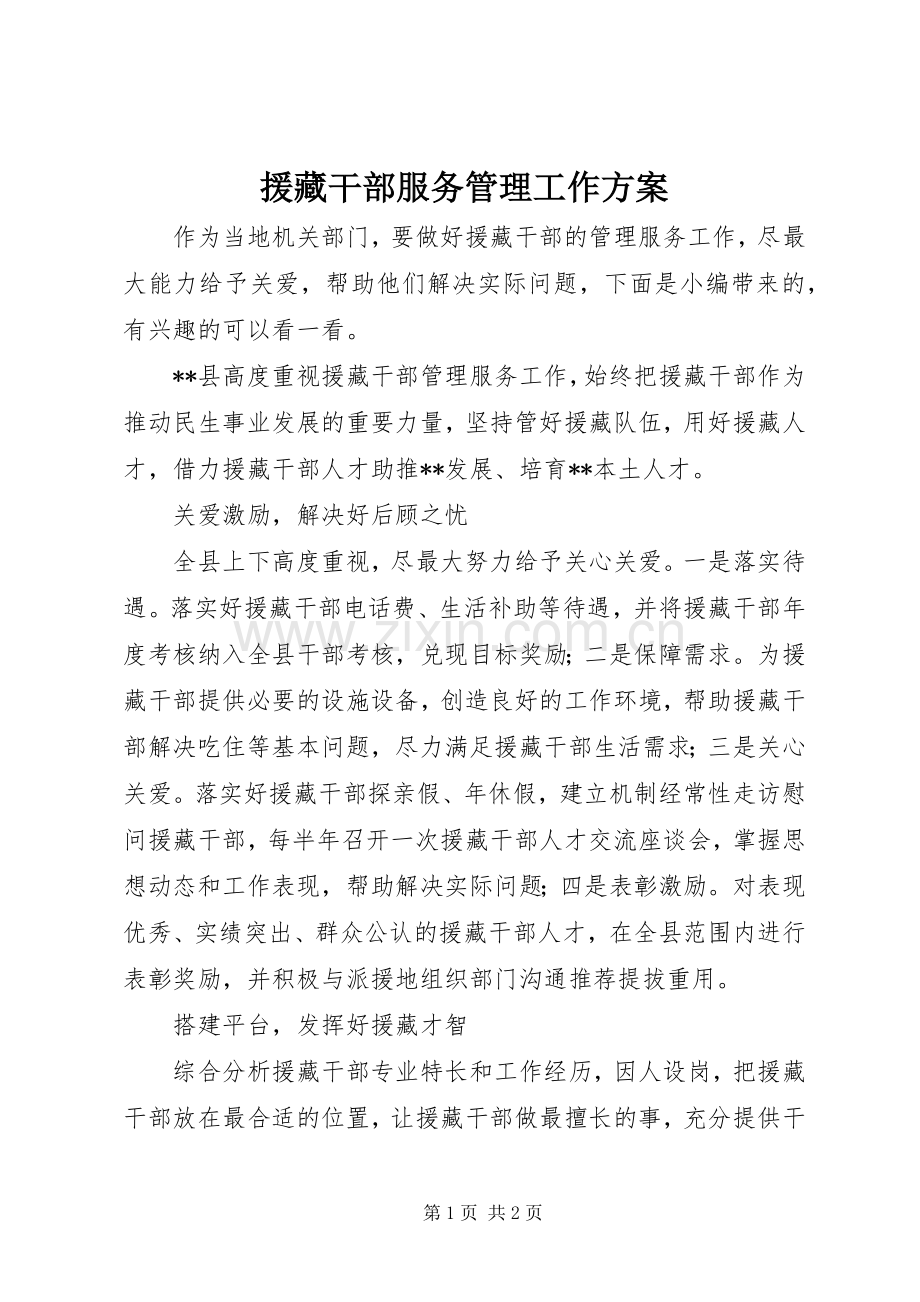 援藏干部服务管理工作实施方案.docx_第1页