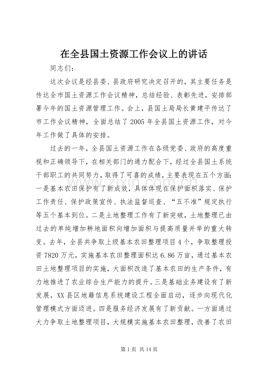 在全县国土资源工作会议上的讲话.docx_第1页