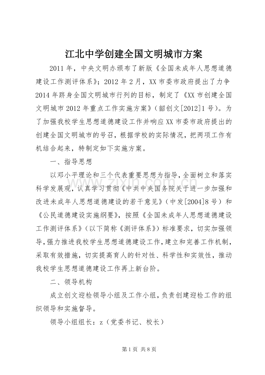 江北中学创建全国文明城市实施方案.docx_第1页