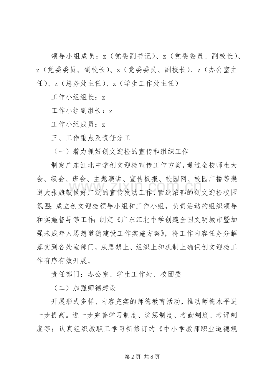 江北中学创建全国文明城市实施方案.docx_第2页