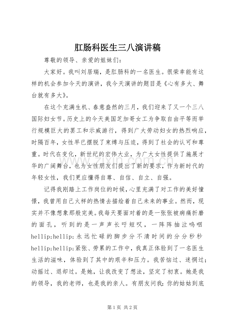 肛肠科医生三八演讲稿.docx_第1页