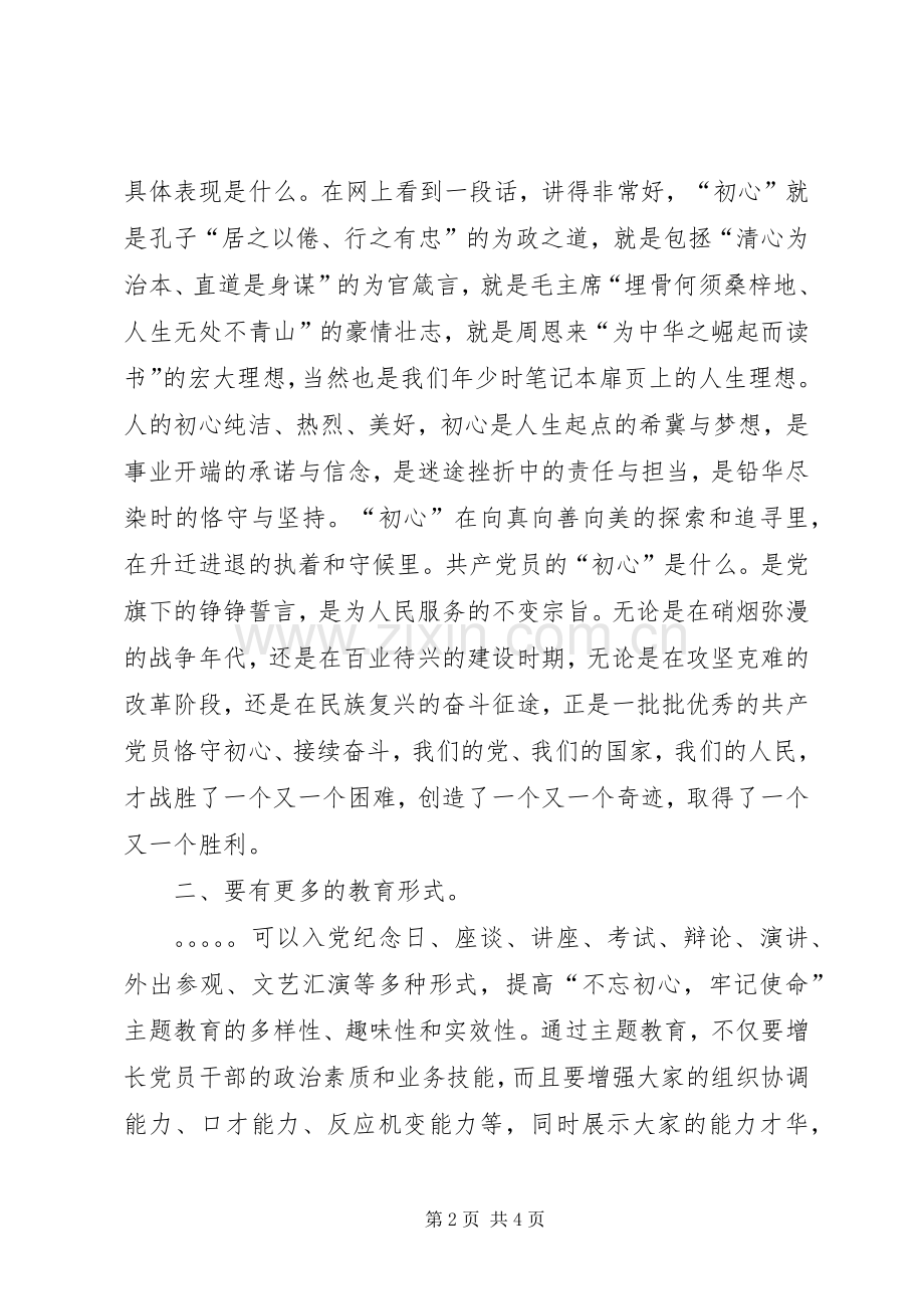 在开展不忘初心牢记使命主题教育座谈会上的发言.docx_第2页