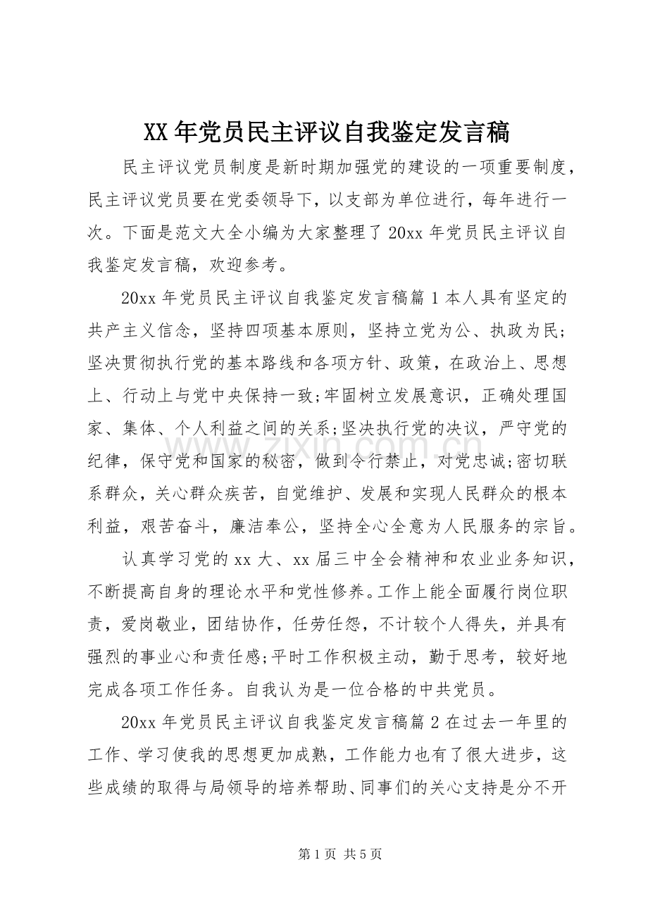 XX年党员民主评议自我鉴定发言.docx_第1页