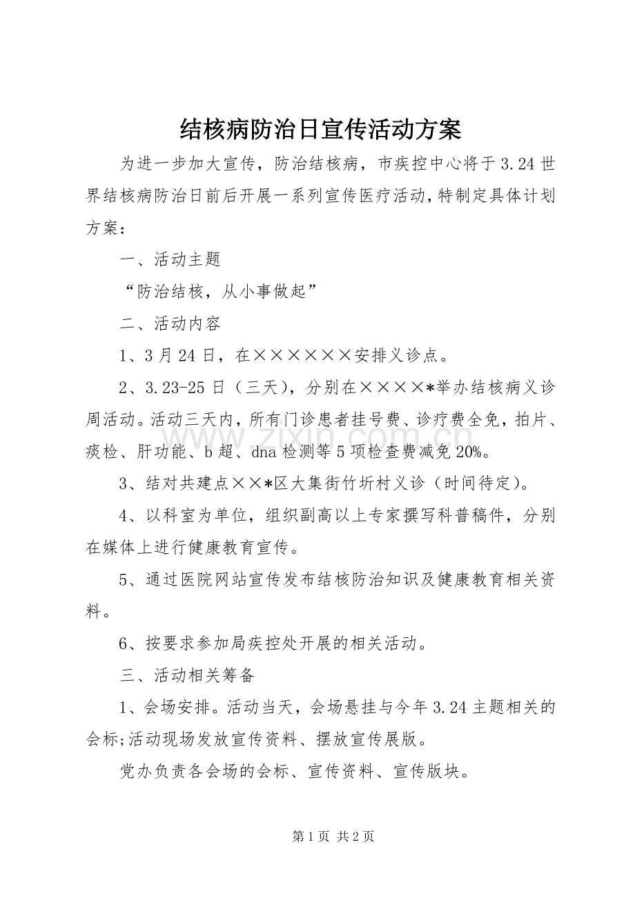 结核病防治日宣传活动实施方案.docx_第1页