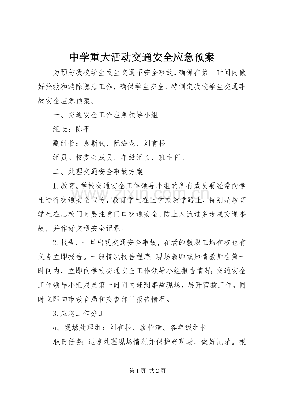 中学重大活动交通安全应急处置预案.docx_第1页