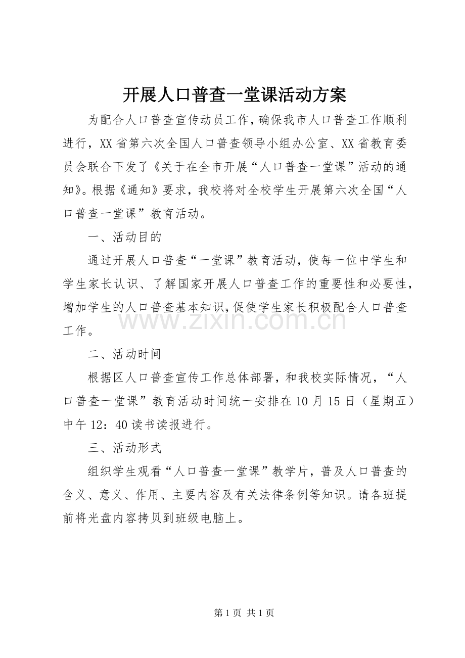 开展人口普查一堂课活动实施方案.docx_第1页