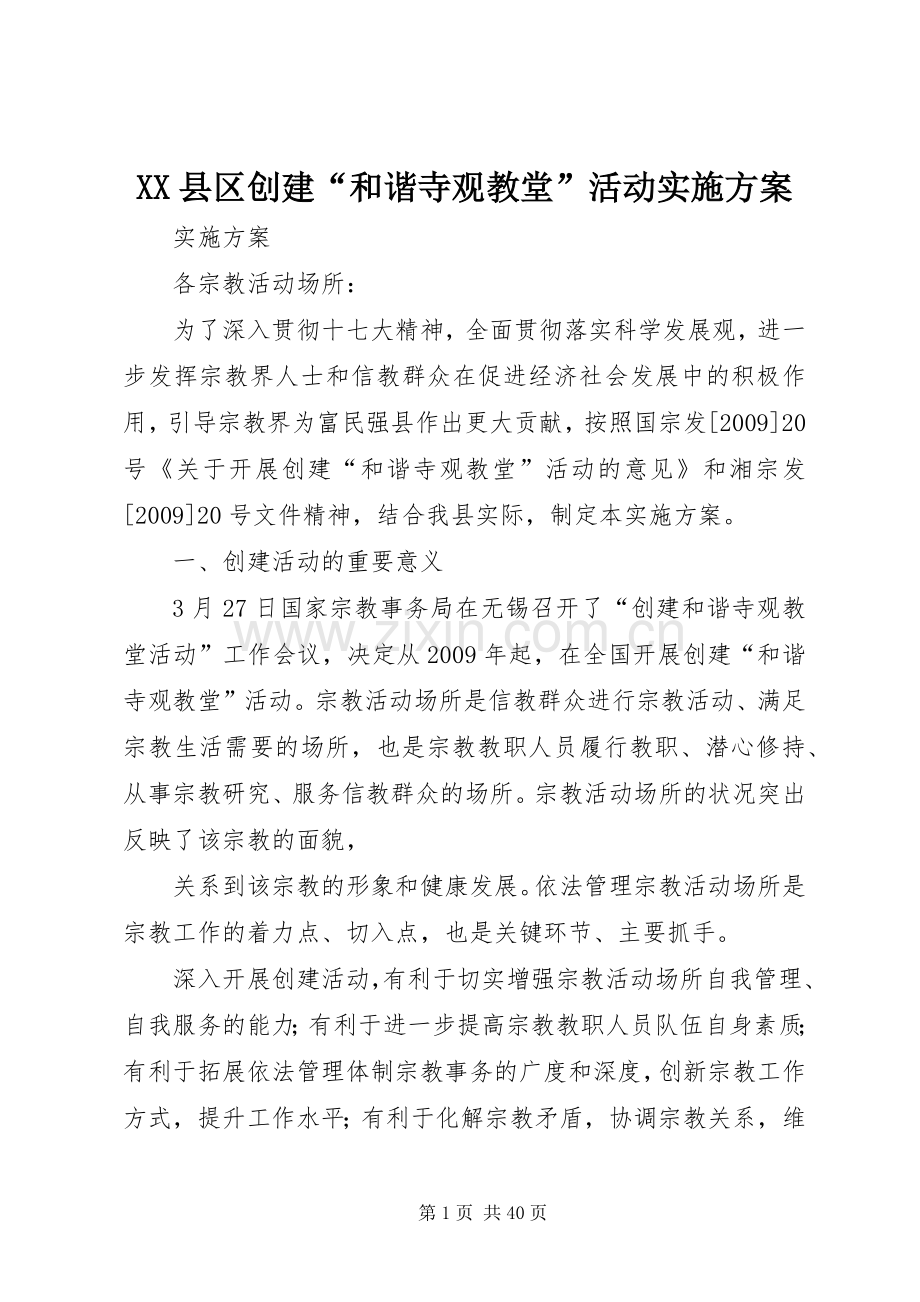 XX县区创建“和谐寺观教堂”活动方案.docx_第1页
