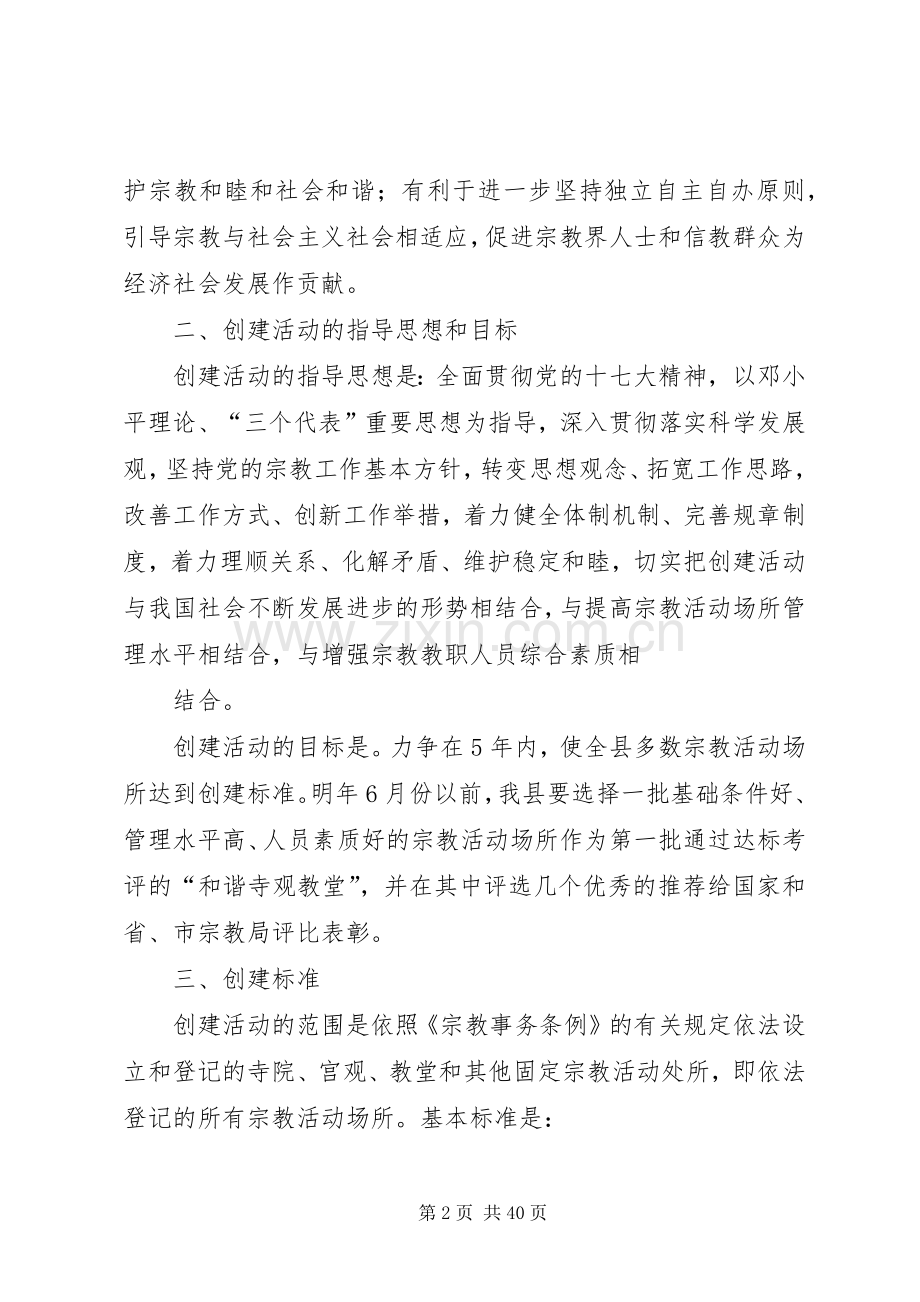 XX县区创建“和谐寺观教堂”活动方案.docx_第2页