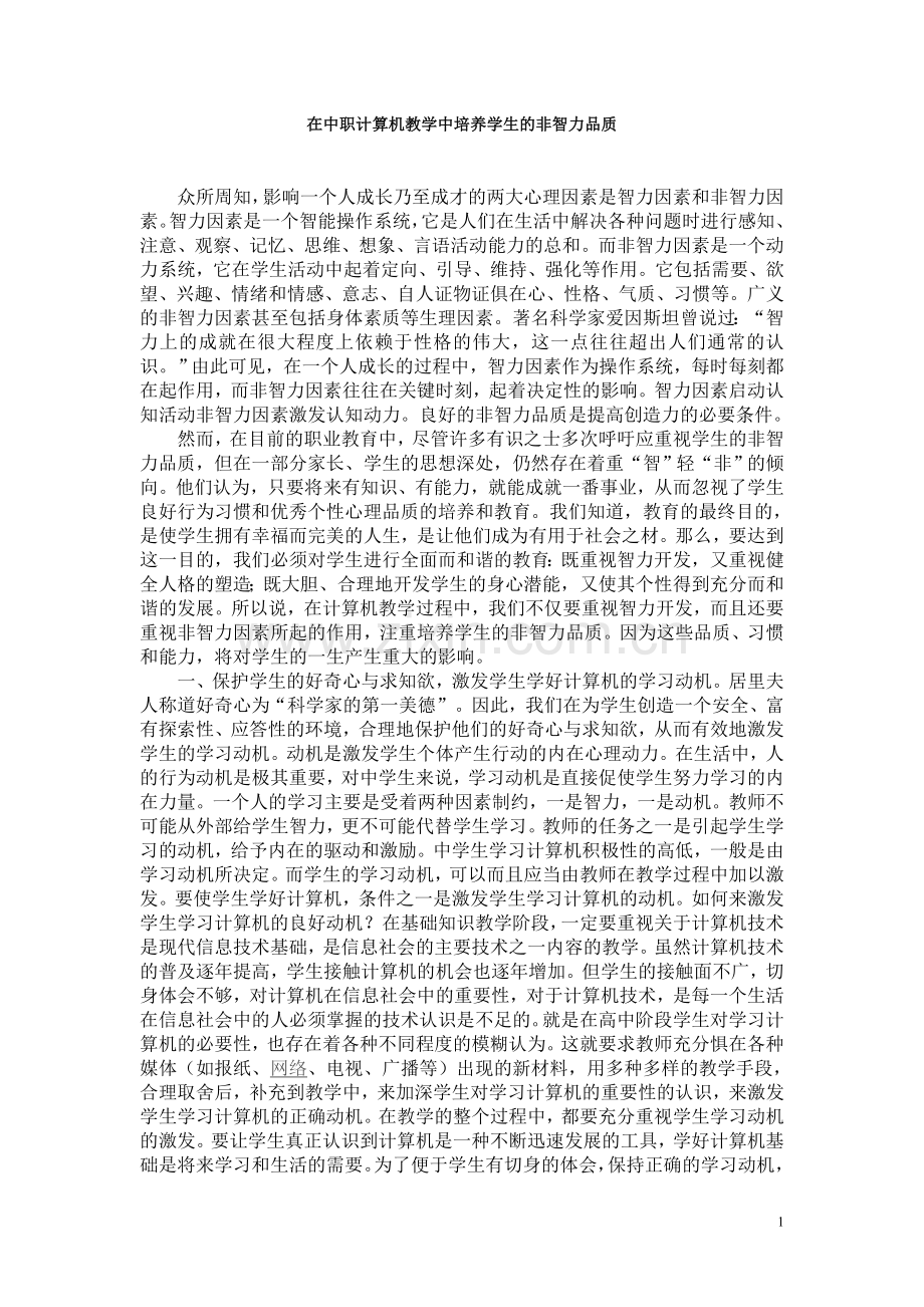 在中职计算机教学中培养学生的非智力品质.doc_第1页