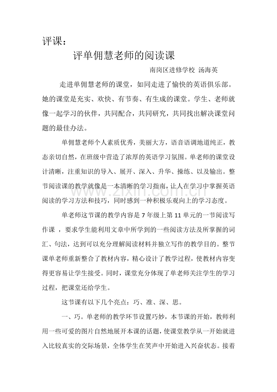 汤海英评单佣慧老师的阅读课.docx_第1页