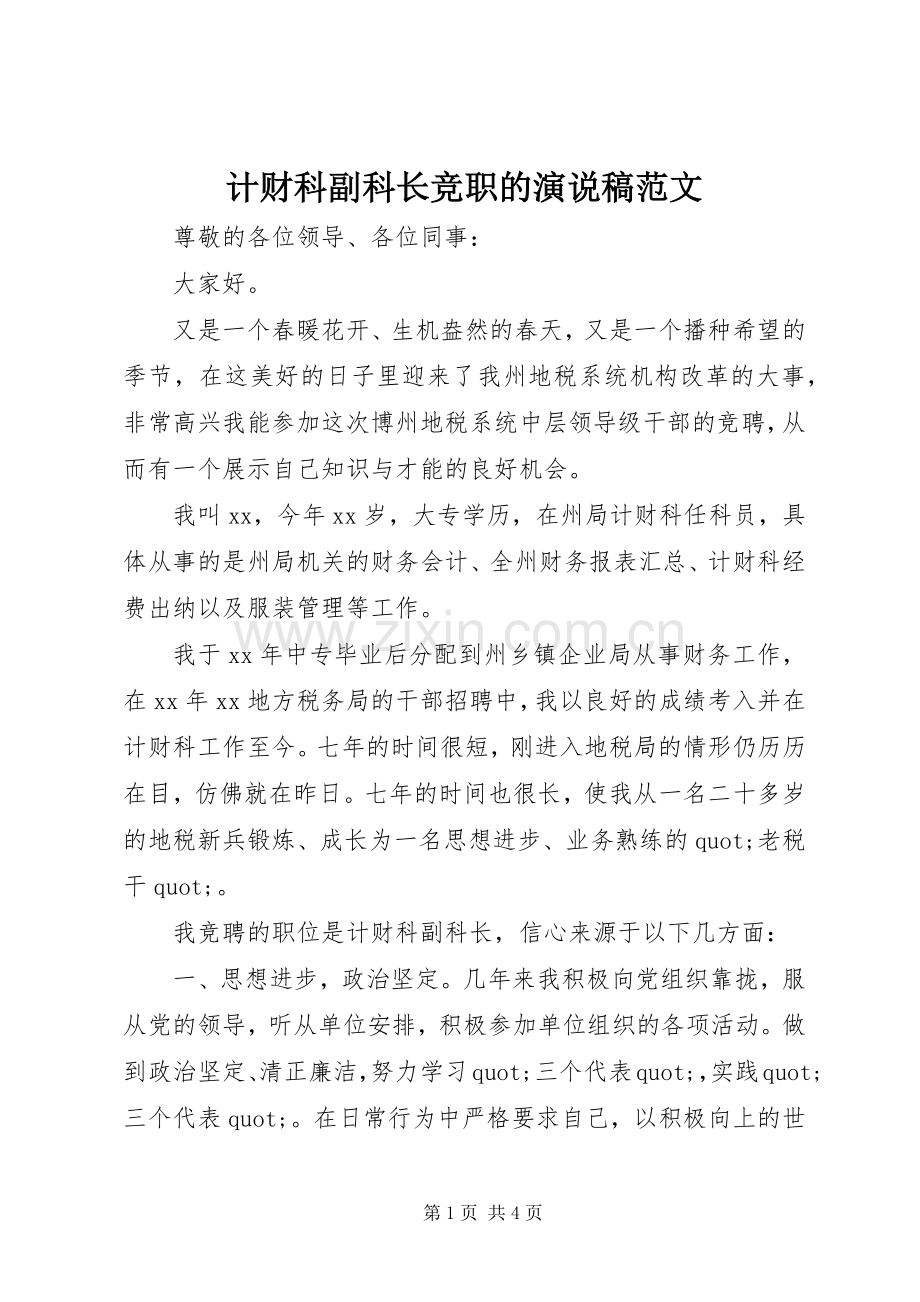 计财科副科长竞职的演说稿范文.docx_第1页