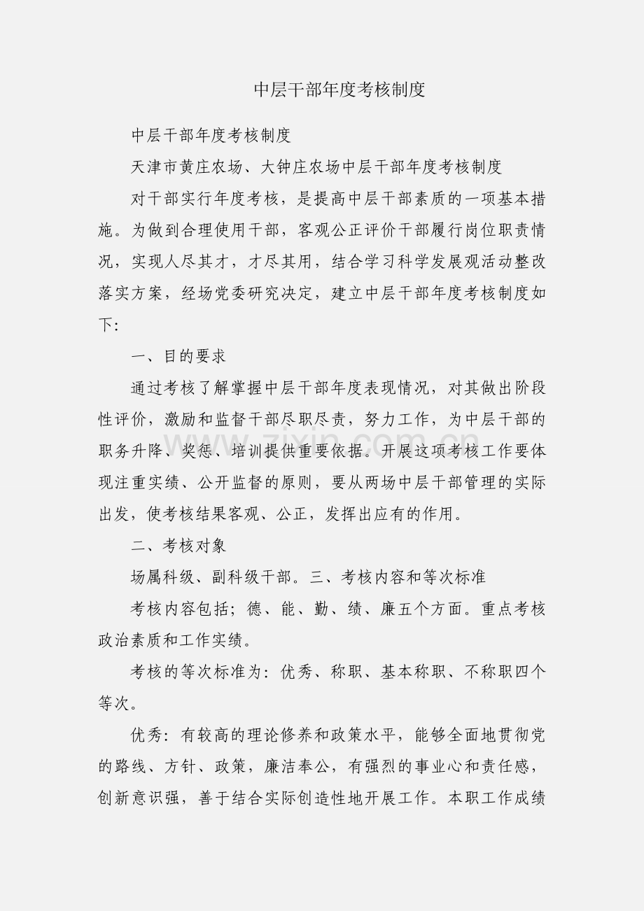 中层干部年度考核制度.docx_第1页