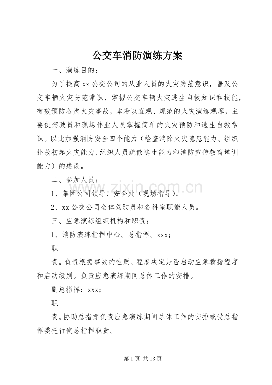 公交车消防演练实施方案.docx_第1页
