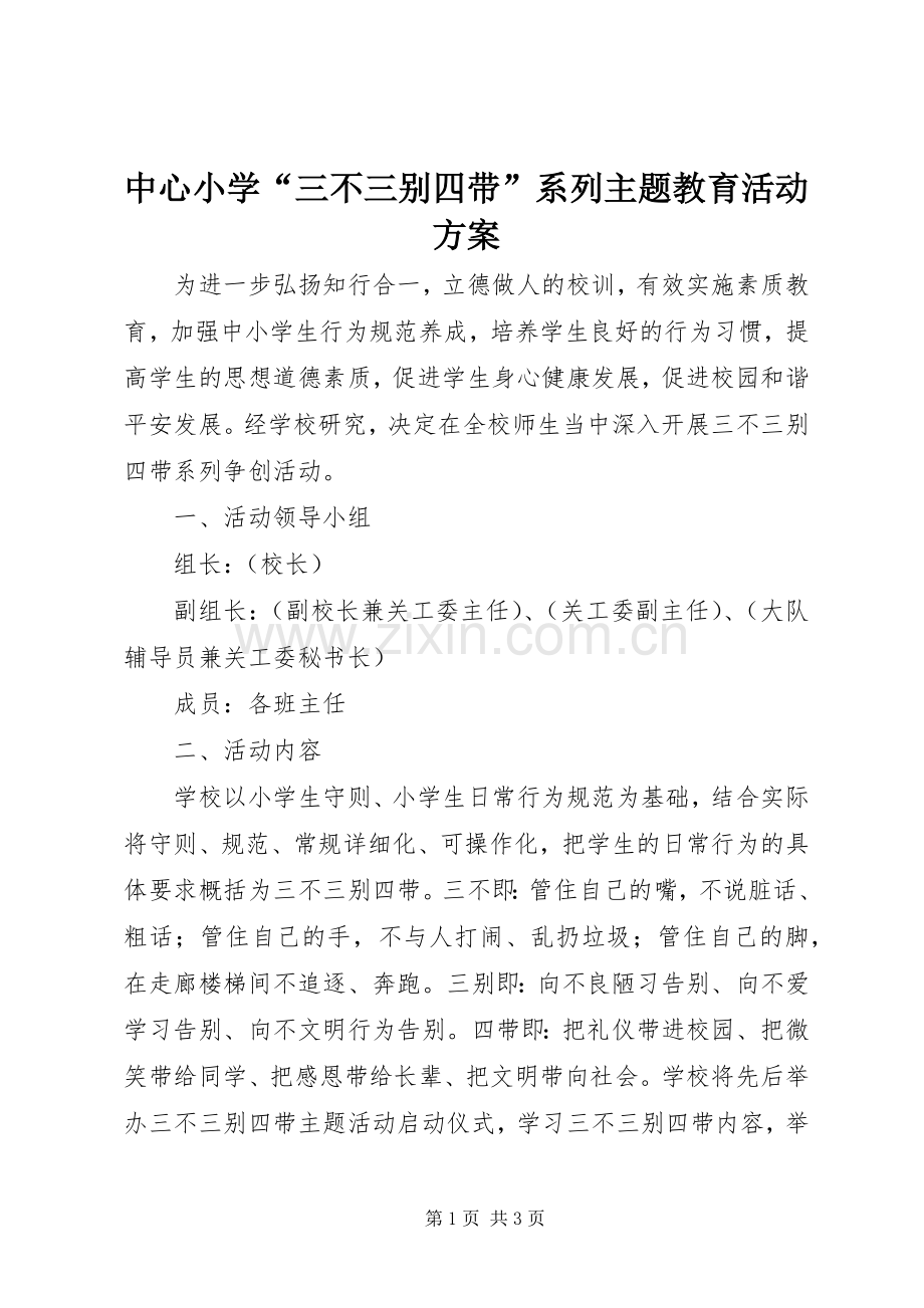 中心小学“三不三别四带”系列主题教育活动实施方案.docx_第1页