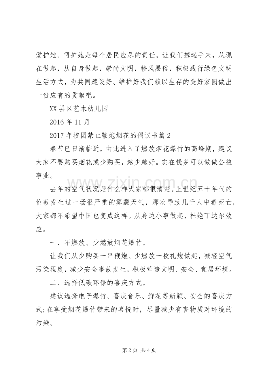 XX年校园禁止鞭炮烟花的倡议书.docx_第2页